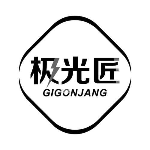 极光匠GIGONJANG