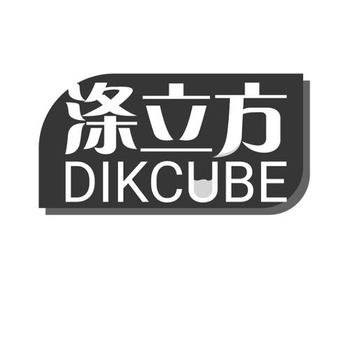 涤立方DIKCUBE