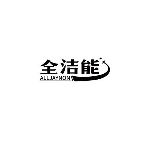 全洁能ALLJAYNON