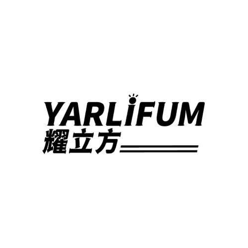 耀立方YARLIFUM