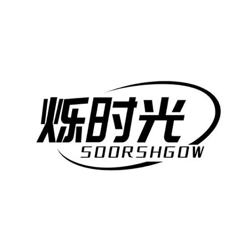 烁时光SOORSHGOW