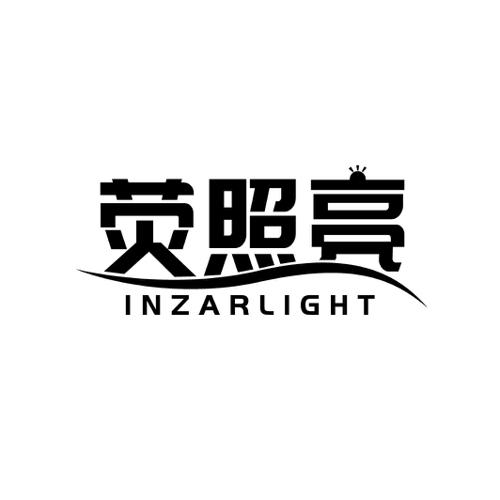 荧照亮INZARLIGHT