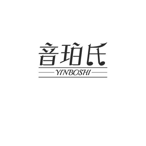 音珀氏YINBOSHI