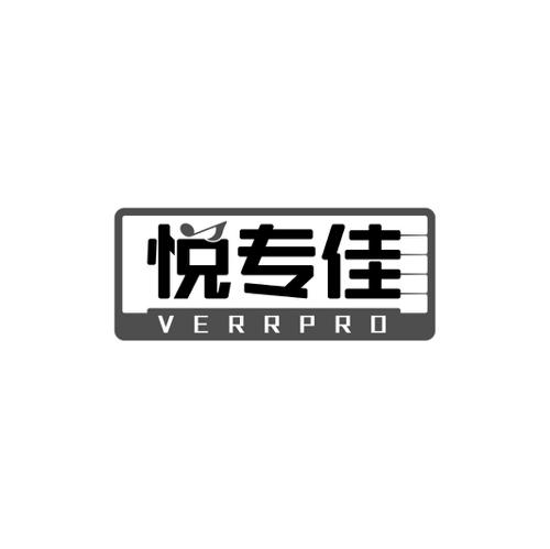 悦专佳VERRPRO