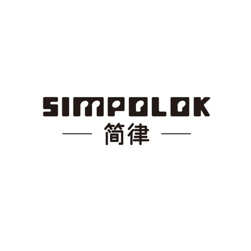 简律SIMPOLOK