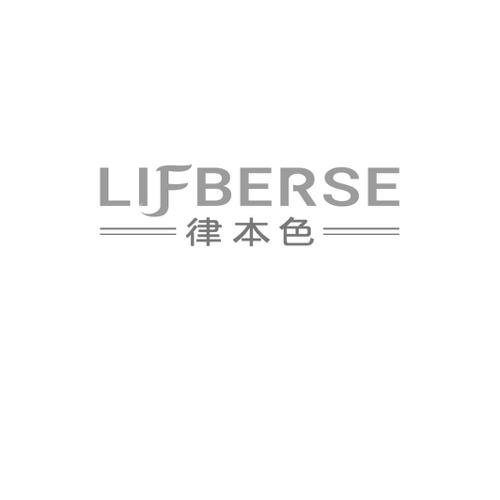 律本色LIFBERSE