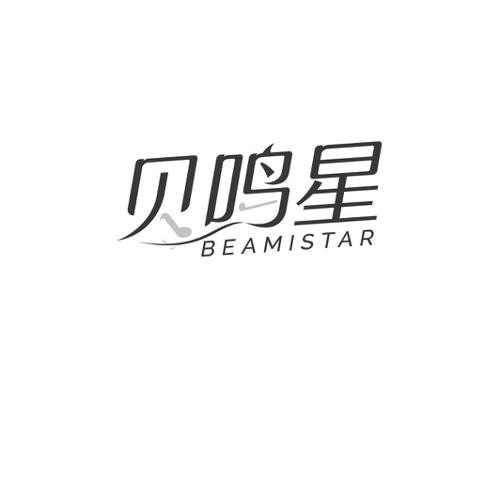 贝鸣星BEAMISTAR