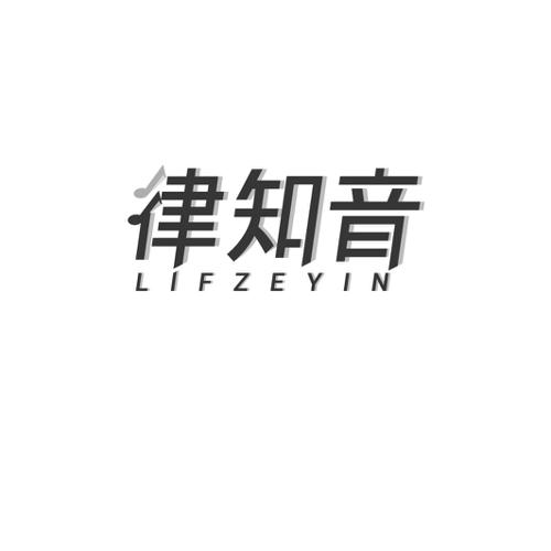 律知音LIFZEYIN