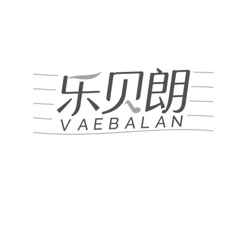 乐贝朗VAEBALAN