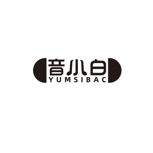 音小白YUMSIBAC