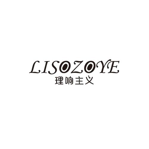 理响主义LISOZOYE