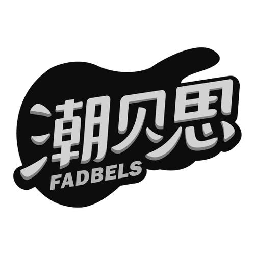 潮贝思FADBELS