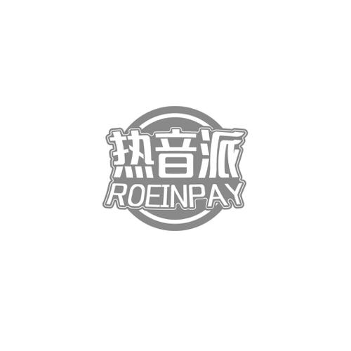 热音派ROEINPAY