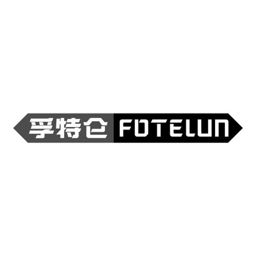 孚特仑FOTELUN