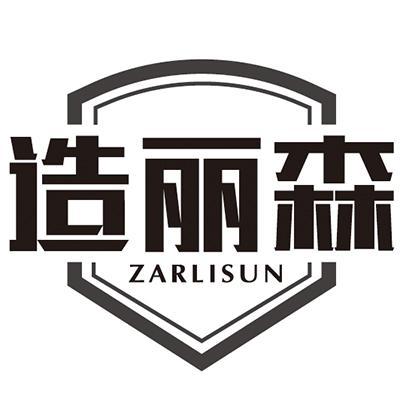 造丽森ZARLISUN