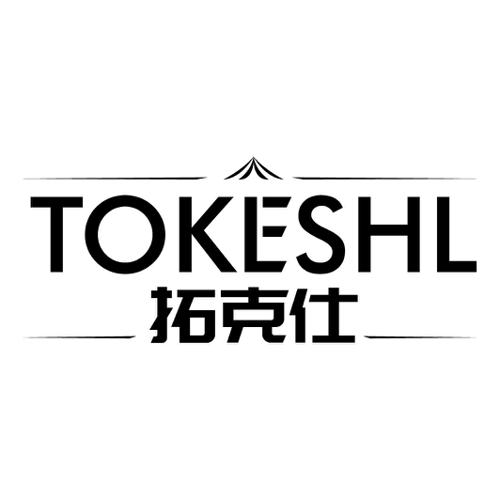 拓克仕TOKESHL