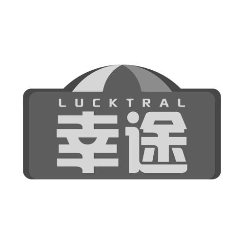 幸途LUCKTRAL