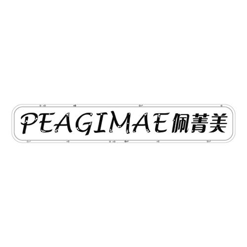 佩菁美PEAGIMAE