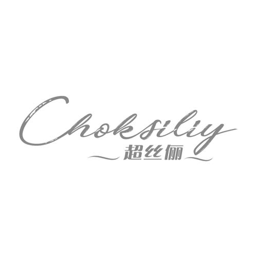 超丝俪CHOKSILIY