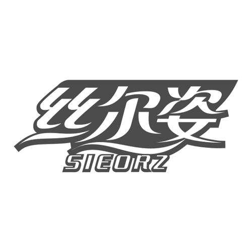 丝尔姿SIEORZ