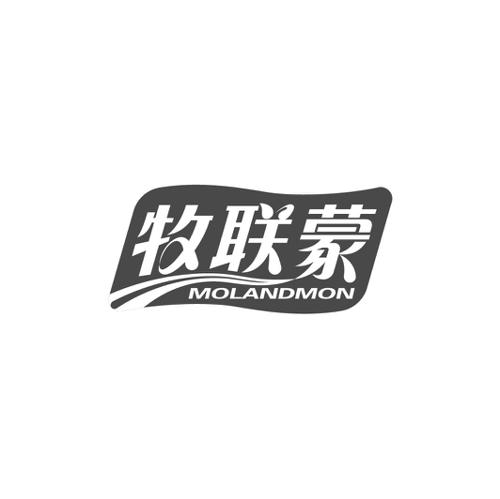 牧联蒙MOLANDMON