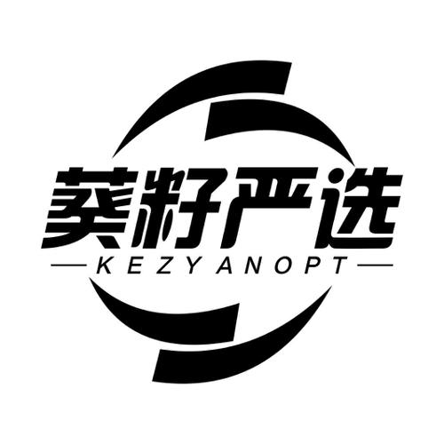 葵籽严选KEZYANOPT