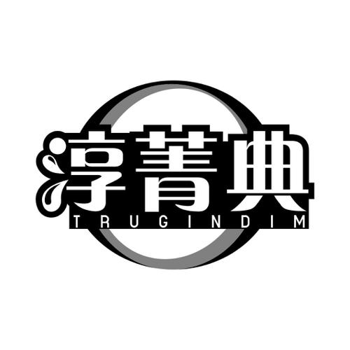 淳菁典TRUGINDIM