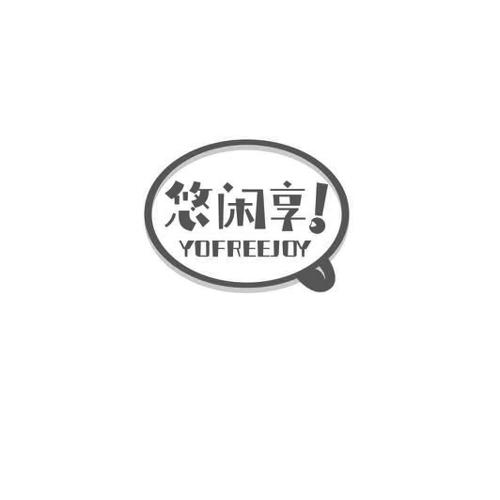 悠闲享YOFREEJOY