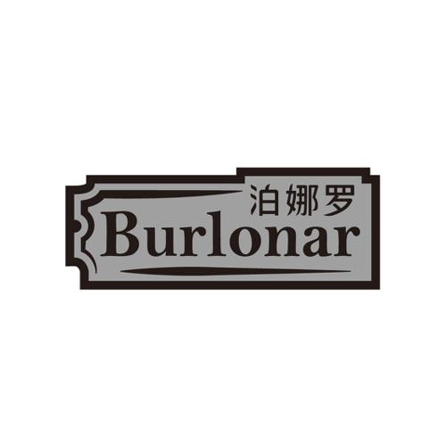 泊娜罗BURLONAR