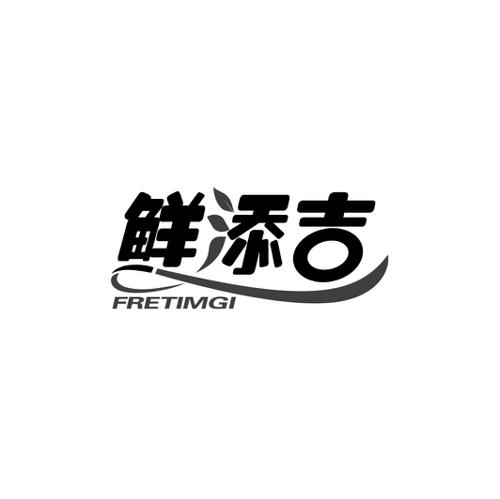 鲜添吉FRETIMGI