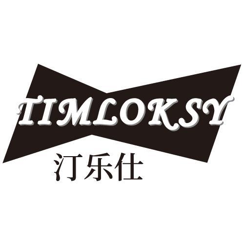 汀乐仕TIMLOKSY