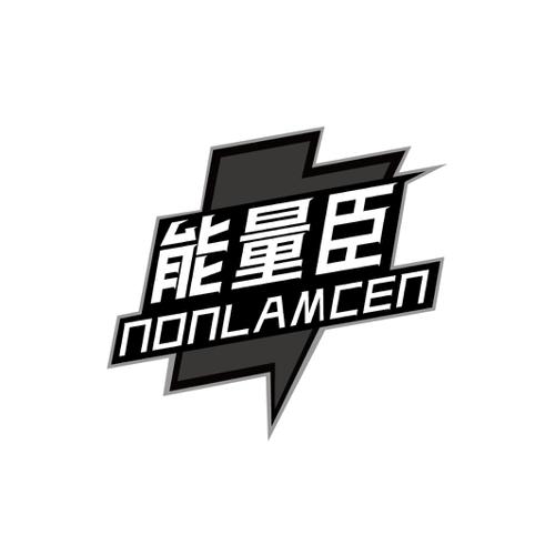 能量臣NONLAMCEN