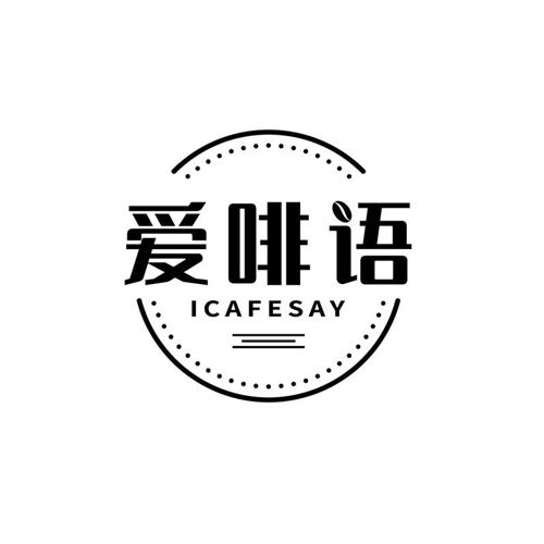 爱啡语ICAFESAY