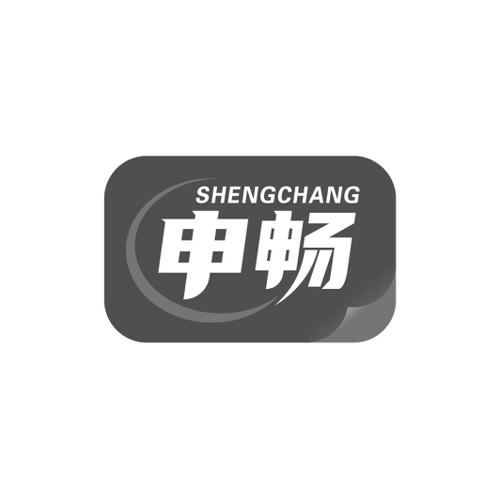 申畅SHENGCHANG