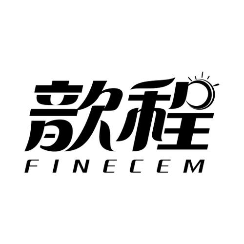 歆程FINECEM