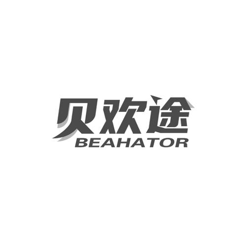 贝欢途BEAHATOR