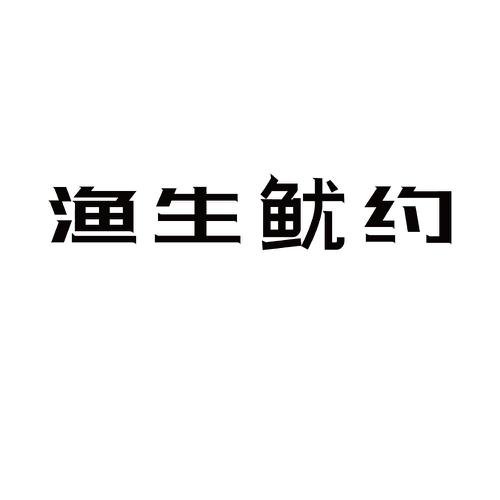 渔生鱿约