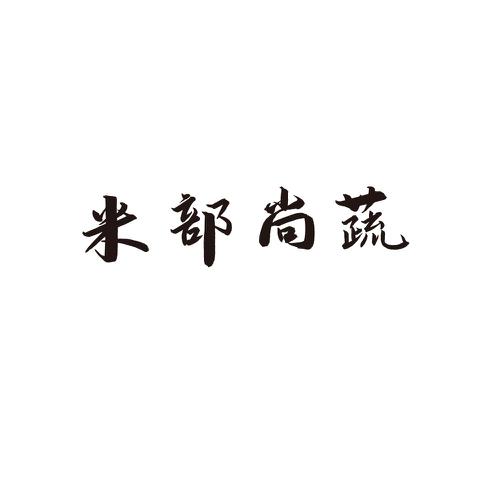 米部尚蔬