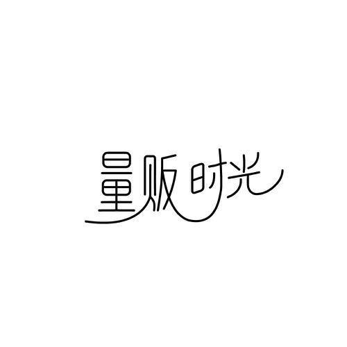 量贩时光