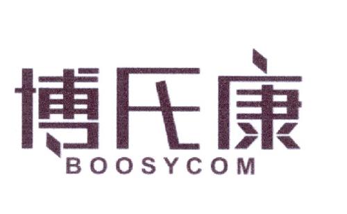 博氏康BOOSYCOM