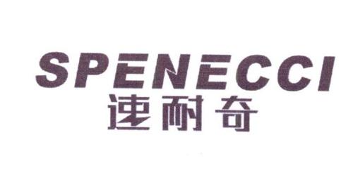 速耐奇SPENECCI