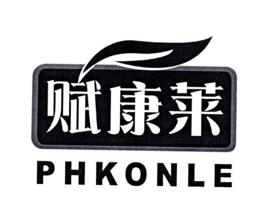 赋康莱PHKONLE