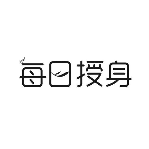 每日授身