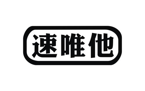 速唯他