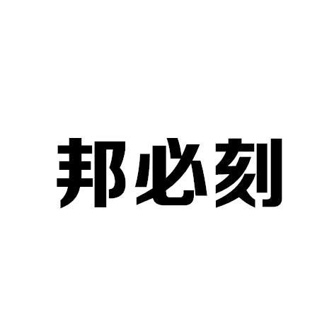 邦必刻