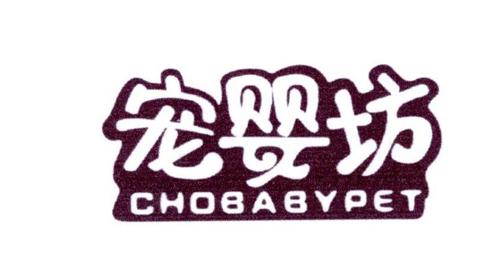 宠婴坊CHOBABYPET