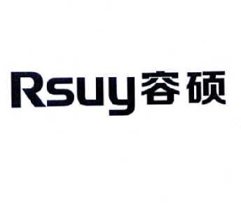 容硕RSUY