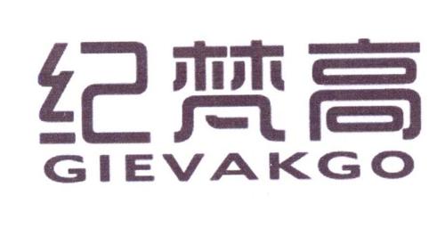 纪梵高GIEVAKGO