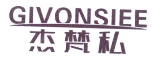 杰梵私GIVONSIEE