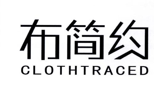 布简约CLOTHTRACED